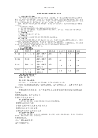 《成本管理》考核方案