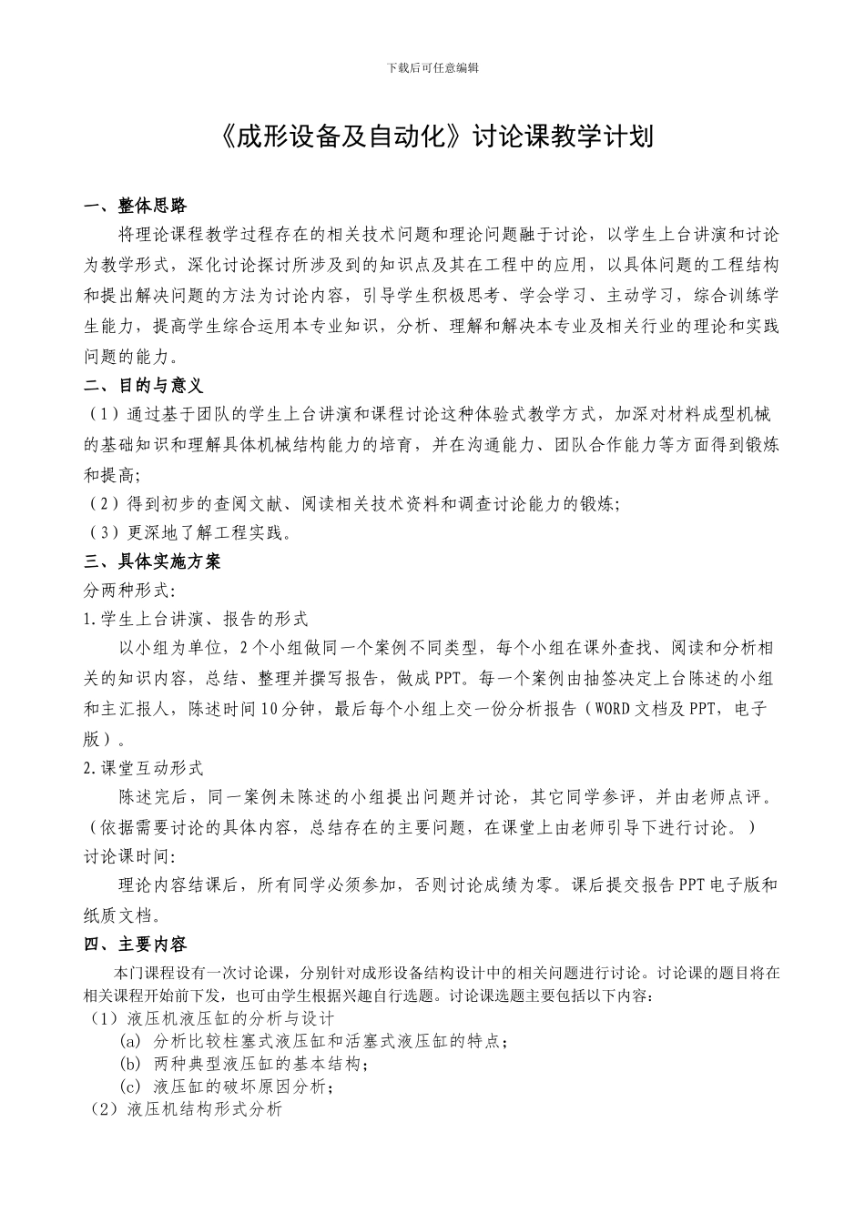 《成型机械及控制》讨论课方案_第1页