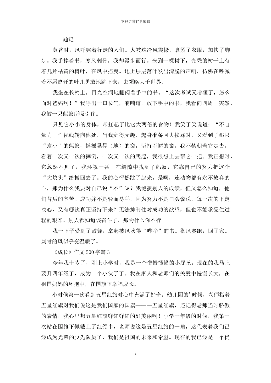 《成长》作文500字三篇_第2页