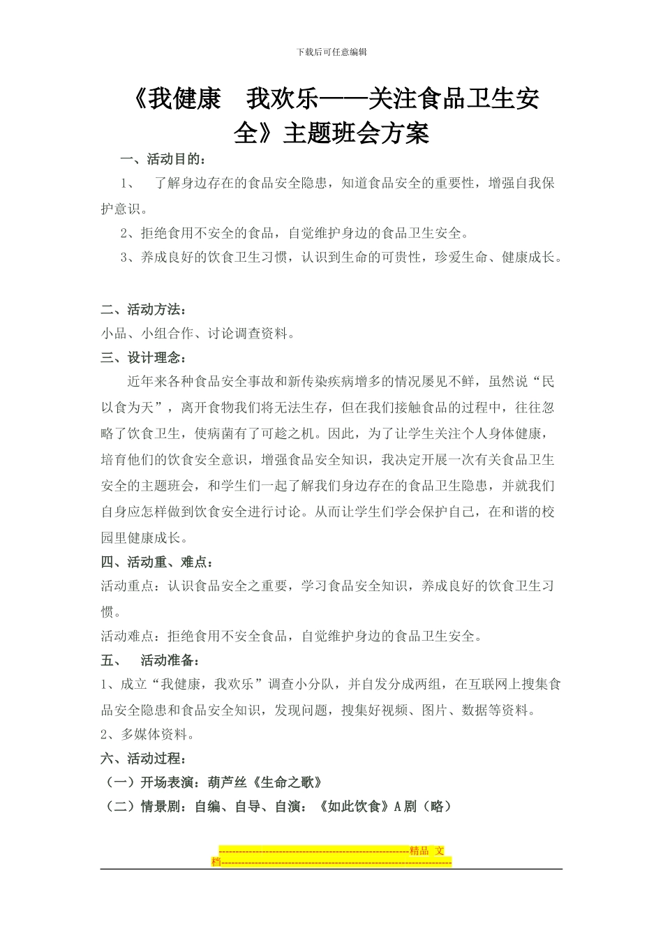 《我健康、我快乐——关注食品卫生安全》主题班会方案_第1页