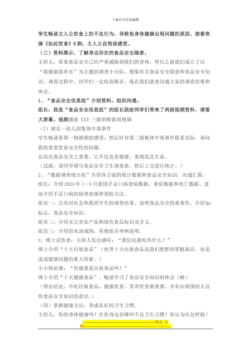 《我健康、我快乐——关注食品卫生安全》主题班会方案_第2页