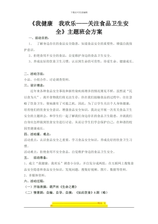 《我健康、我快乐——关注食品卫生安全》主题班会方案