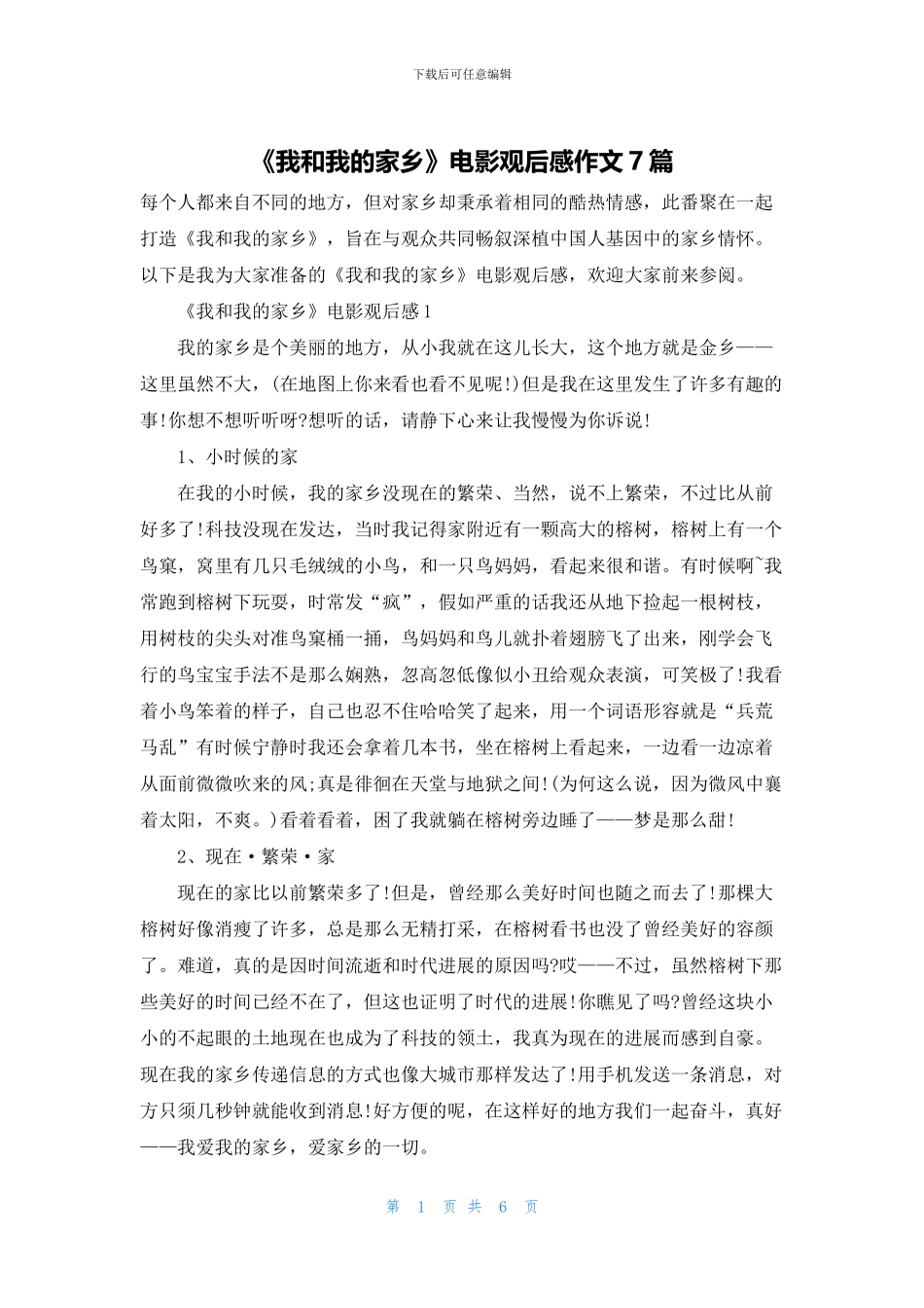 《我和我的家乡》电影观后感作文7篇_第1页