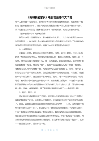 《我和我的家乡》电影观后感作文7篇