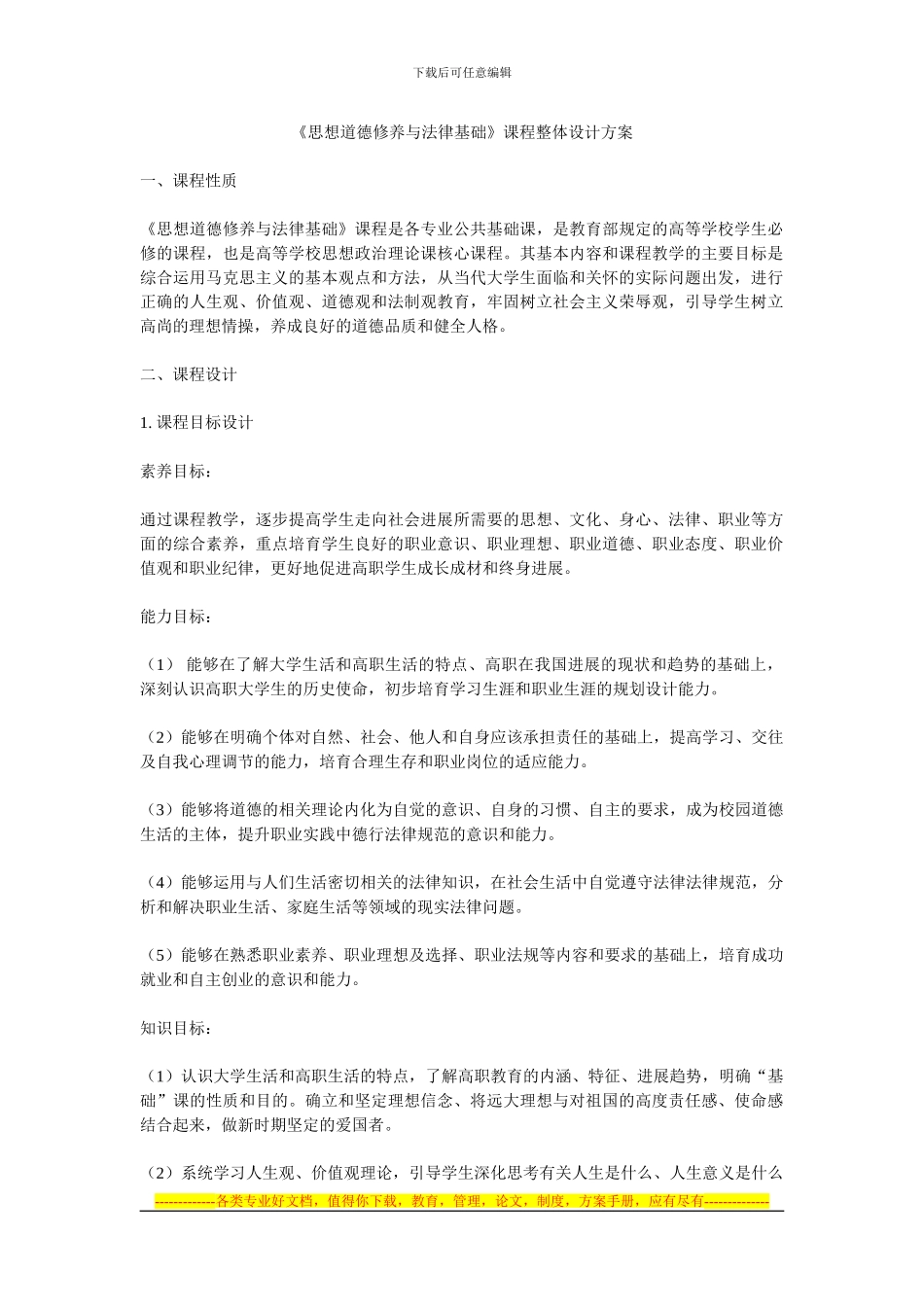 《思想道德修养与法律基础》课程整体设计方案_第1页