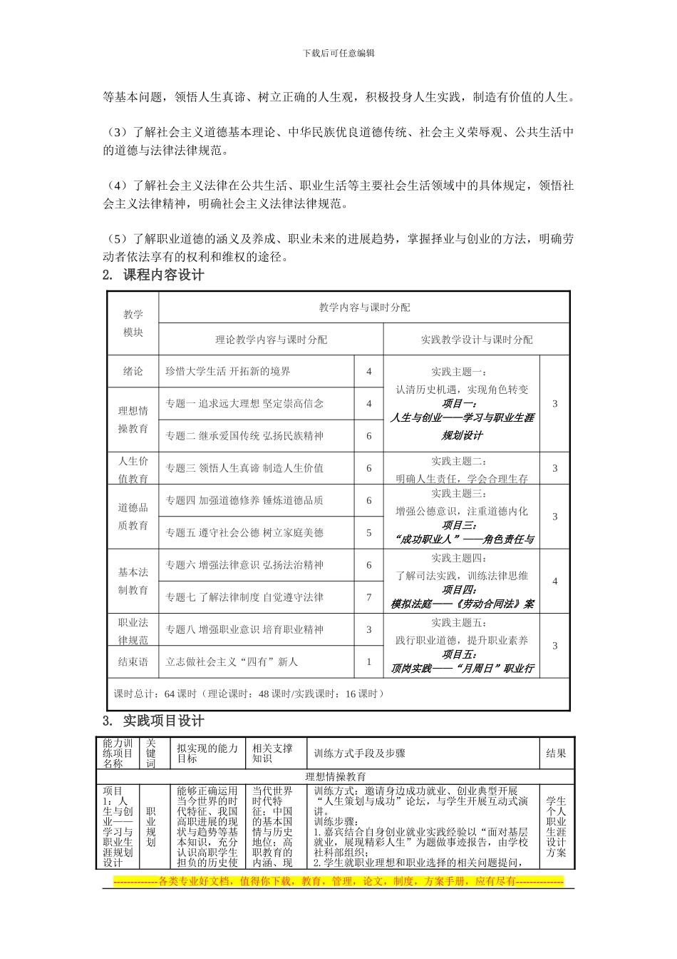 《思想道德修养与法律基础》课程整体设计方案_第2页