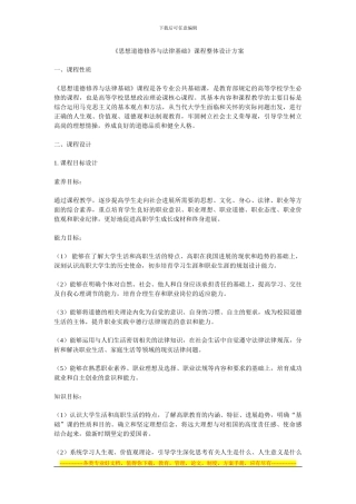 《思想道德修养与法律基础》课程整体设计方案