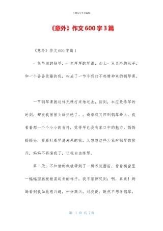 《意外》作文600字3篇