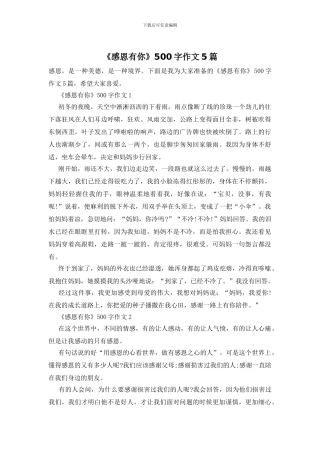 《感恩有你》500字作文5篇