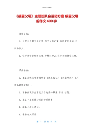 《感恩父母》主题班队会活动方案-感恩父母的作文400字