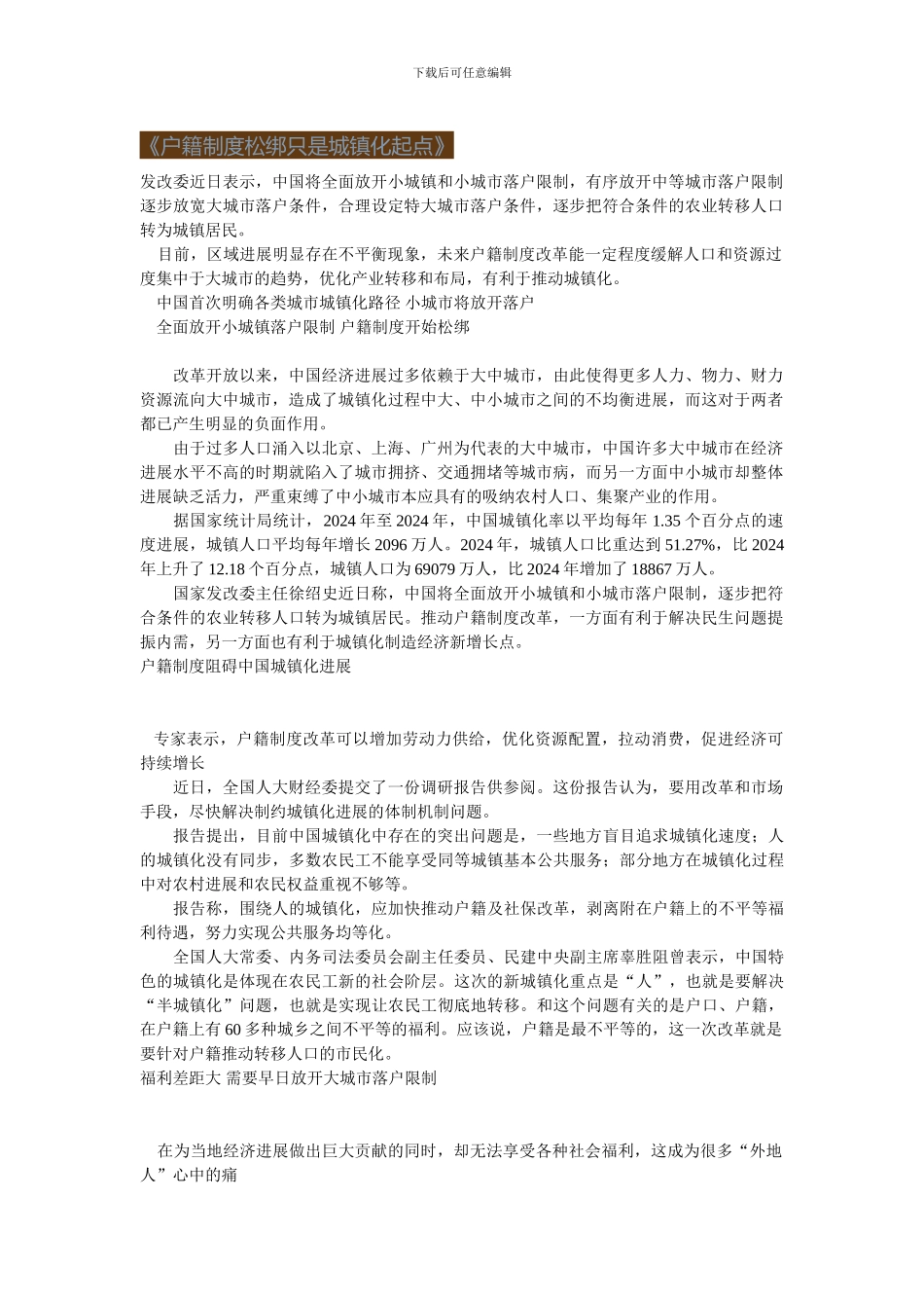 《户籍制度松绑只是城镇化起点》_第1页