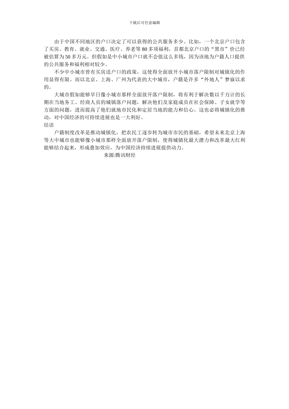 《户籍制度松绑只是城镇化起点》_第2页