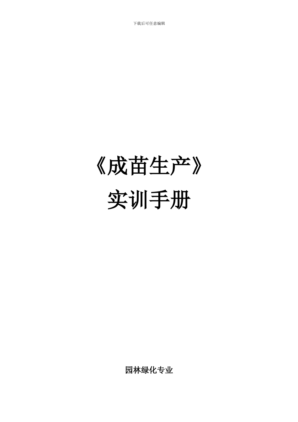 《成苗生产》实训手册_第1页
