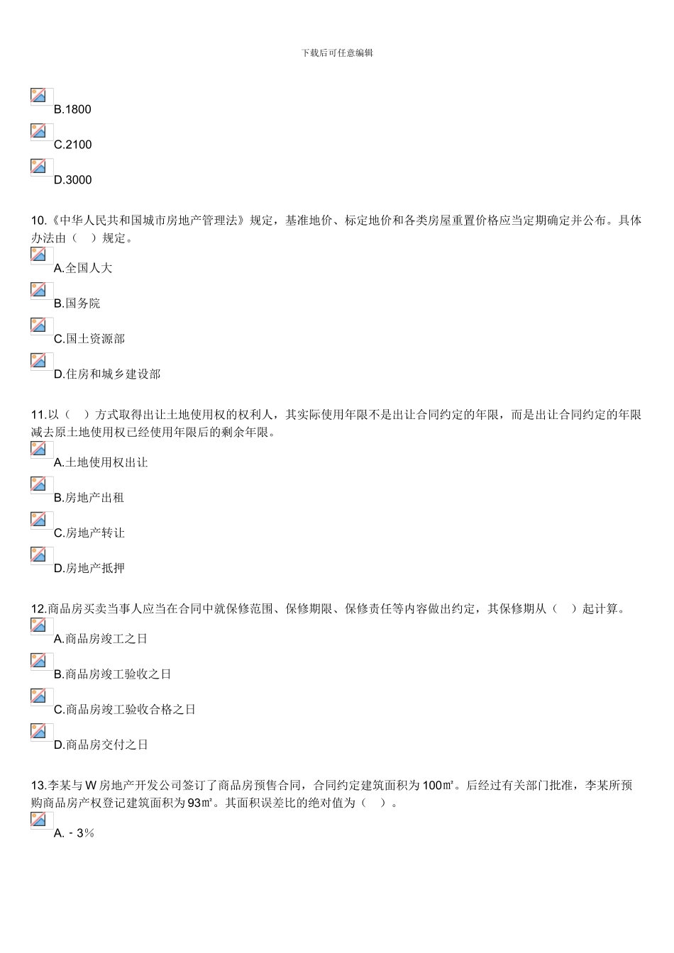 《房地产基本制度与政策》习题及答案_第3页