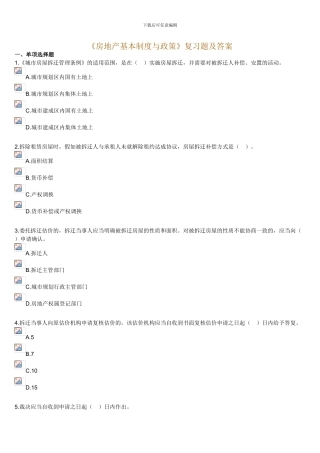 《房地产基本制度与政策》习题及答案