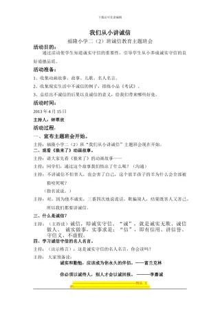 《我们从小讲诚信》主题班会方案2024.4.15