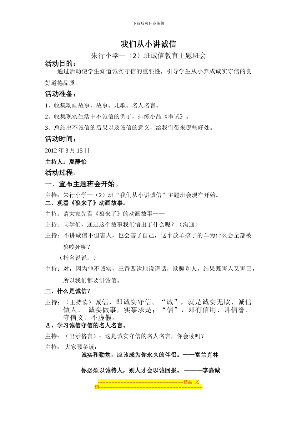 《我们从小讲诚信》主题班会方案2024.3.9_第1页