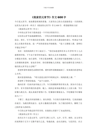 《我家的元宵节》作文600字