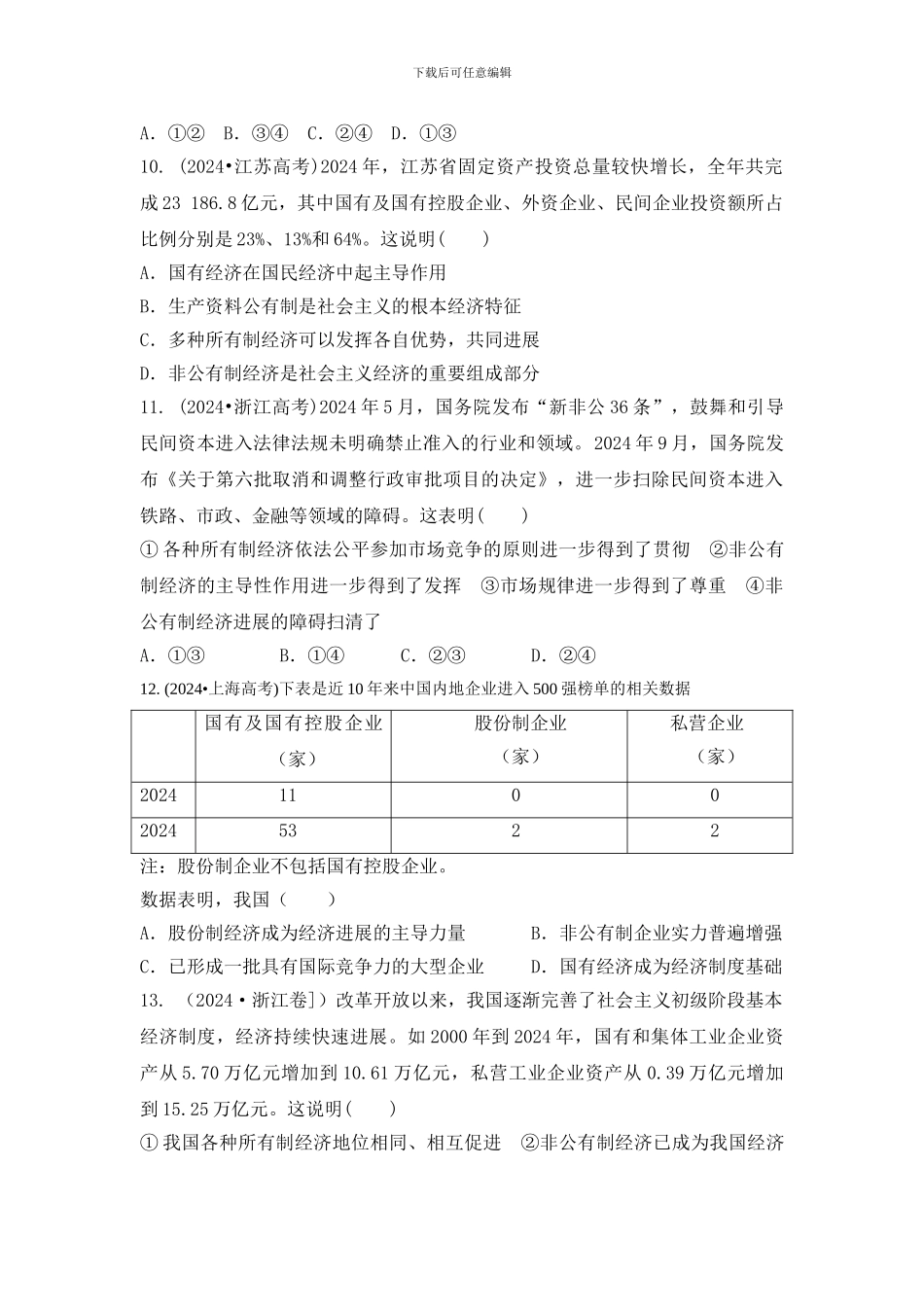 《我国的经济制度》高考真题演练_第3页