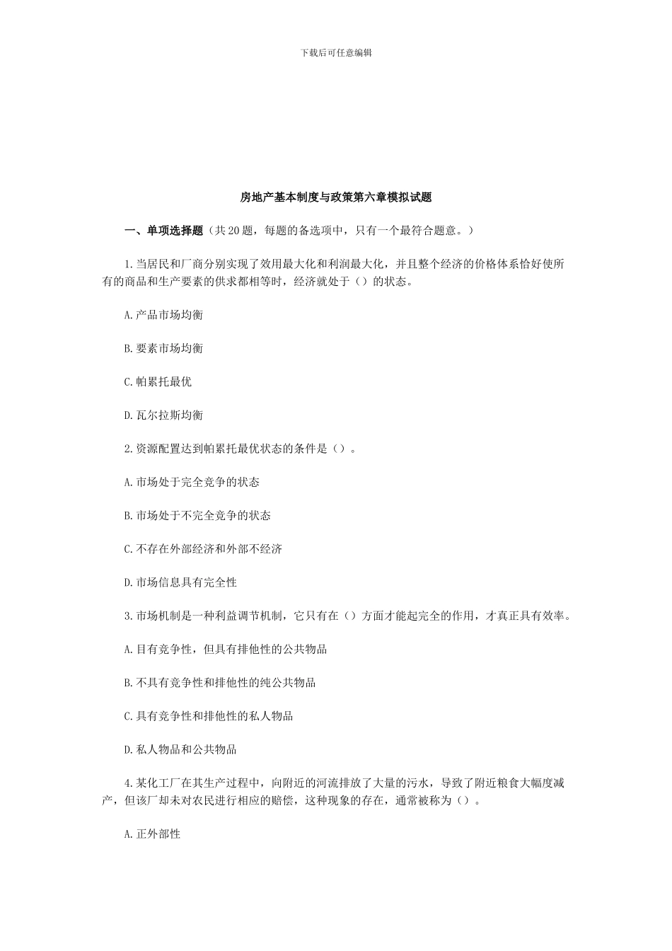 《房地产基本制度与政策》第六章模拟试题_第1页