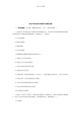 《房地产基本制度与政策》第六章模拟试题