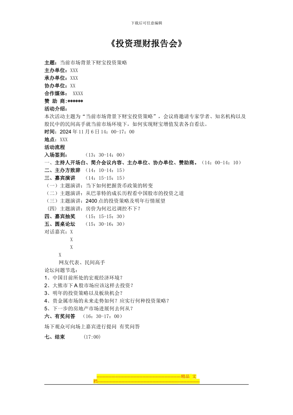 《投资理财报告会》活动方案_第1页