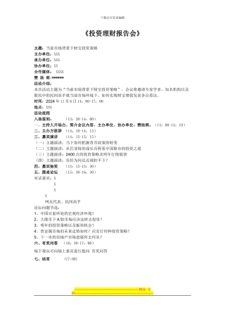 《投资理财报告会》活动方案