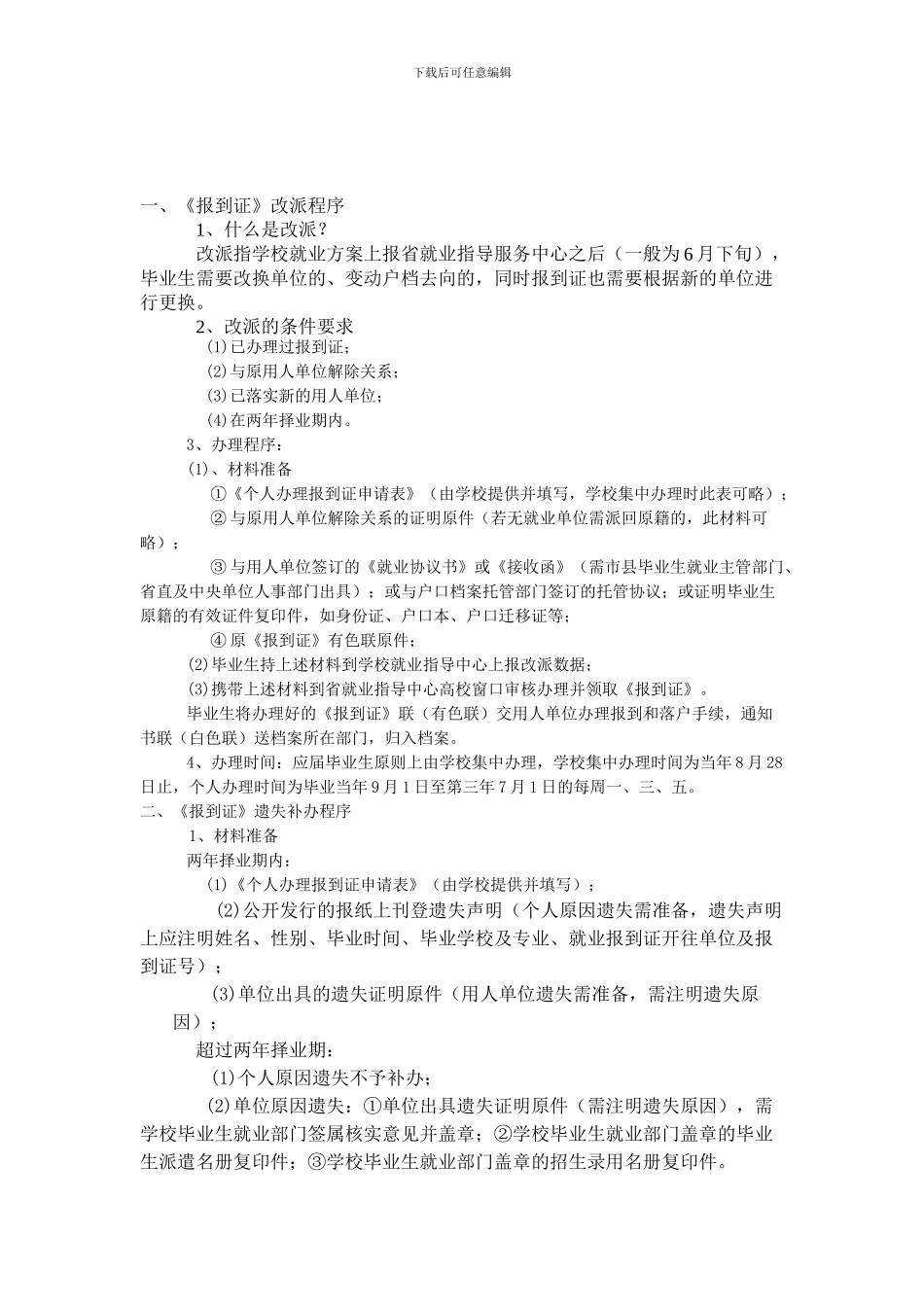 《报到证》改派与遗失补办程序_第1页