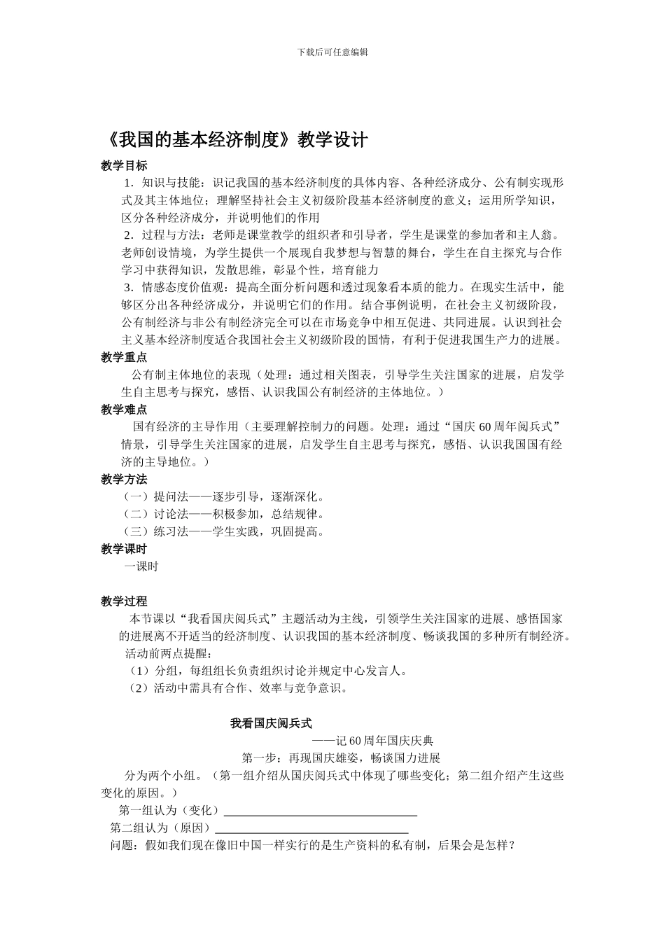《我国的基本经济制度》教学设计_第1页