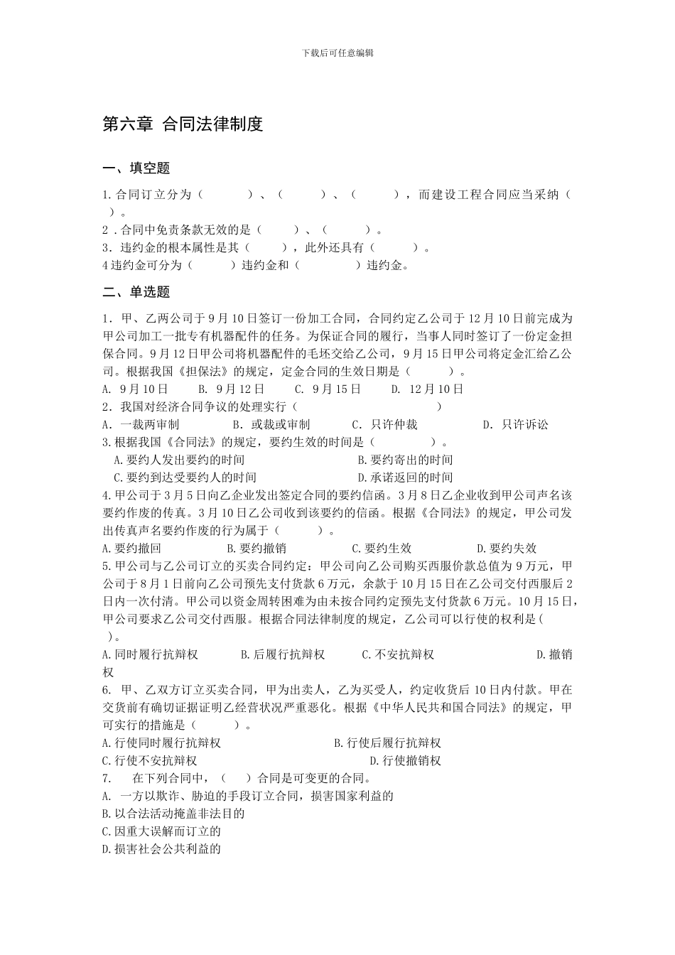 《招投标与合同管理》第六章合同法律制度_第1页