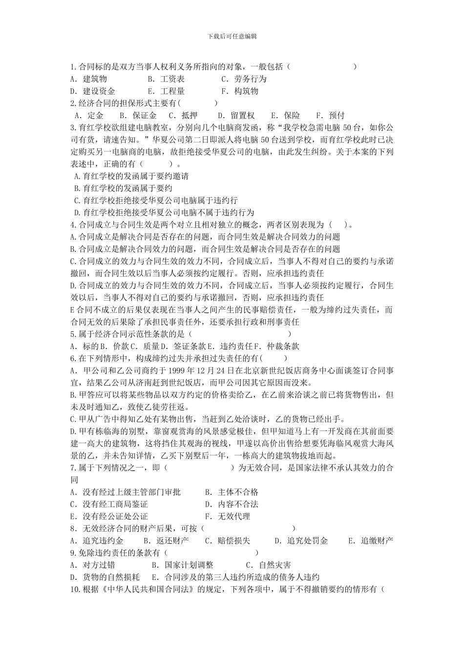 《招投标与合同管理》第六章合同法律制度_第3页