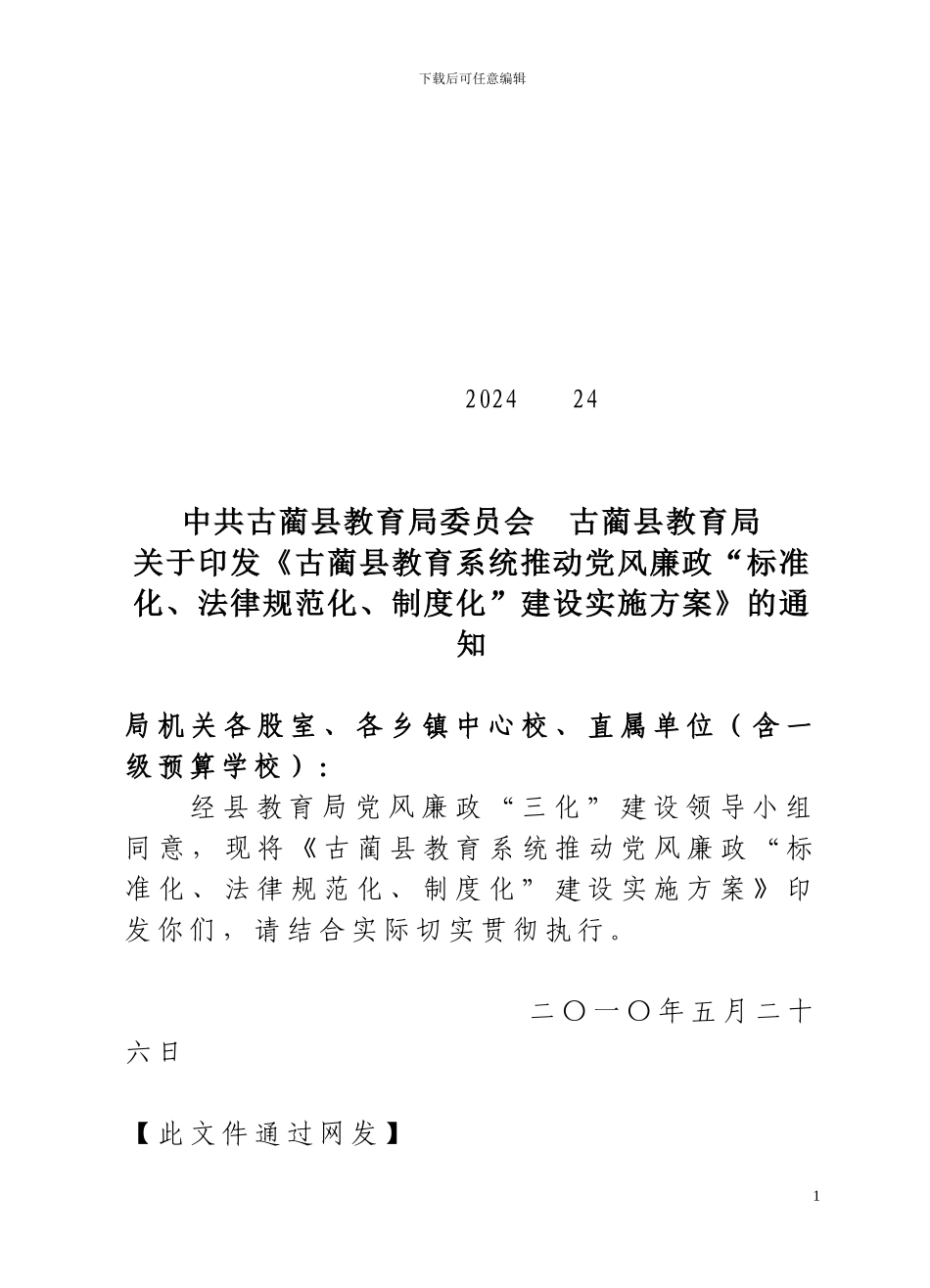 《推进党风廉政“标准化、规范化、制度化”建设实施方案》的通知_第1页