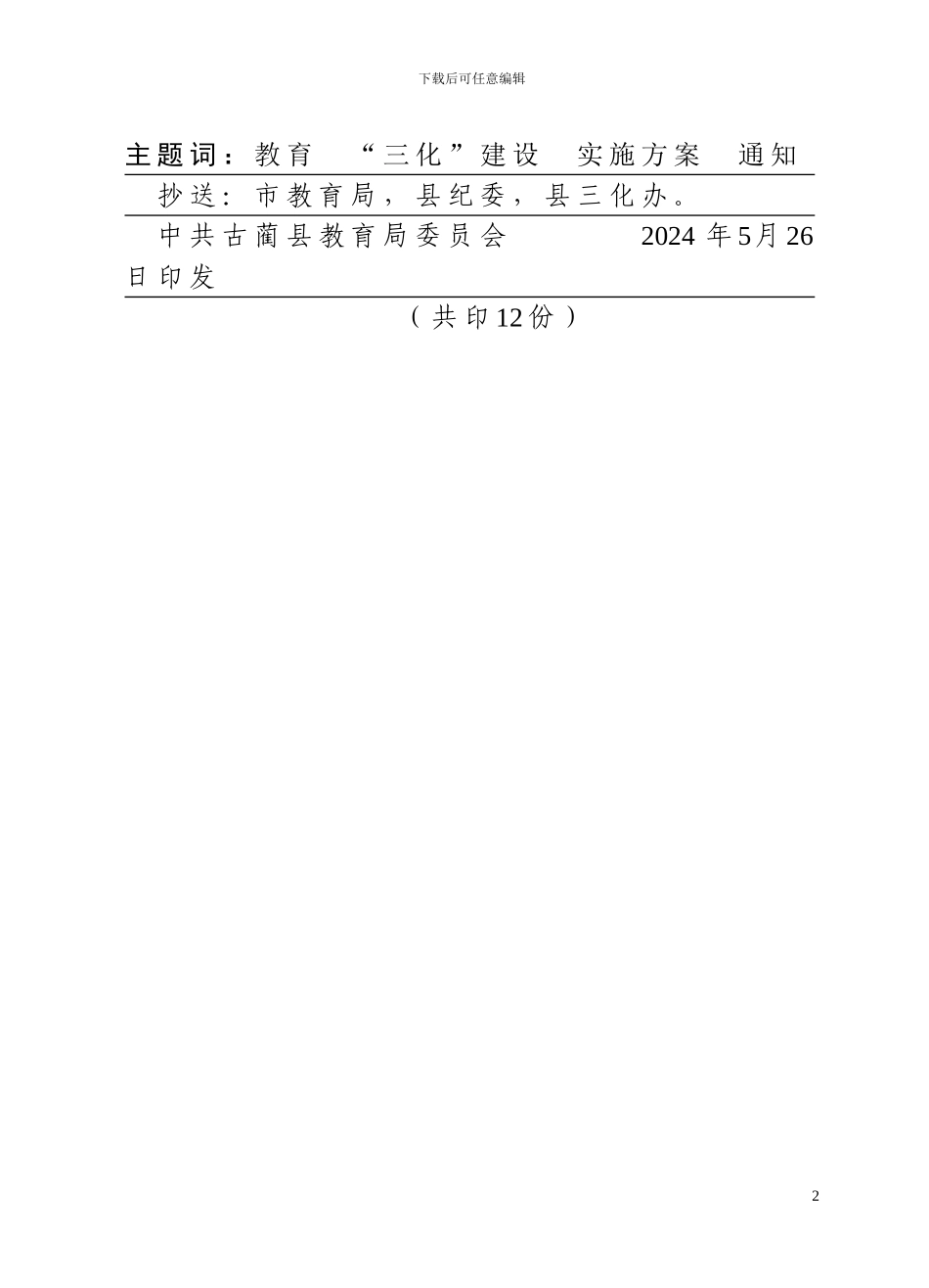《推进党风廉政“标准化、规范化、制度化”建设实施方案》的通知_第2页