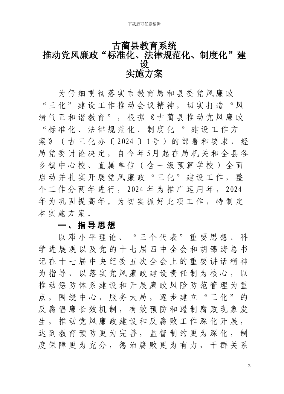 《推进党风廉政“标准化、规范化、制度化”建设实施方案》的通知_第3页