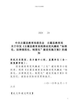 《推进党风廉政“标准化、规范化、制度化”建设实施方案》的通知