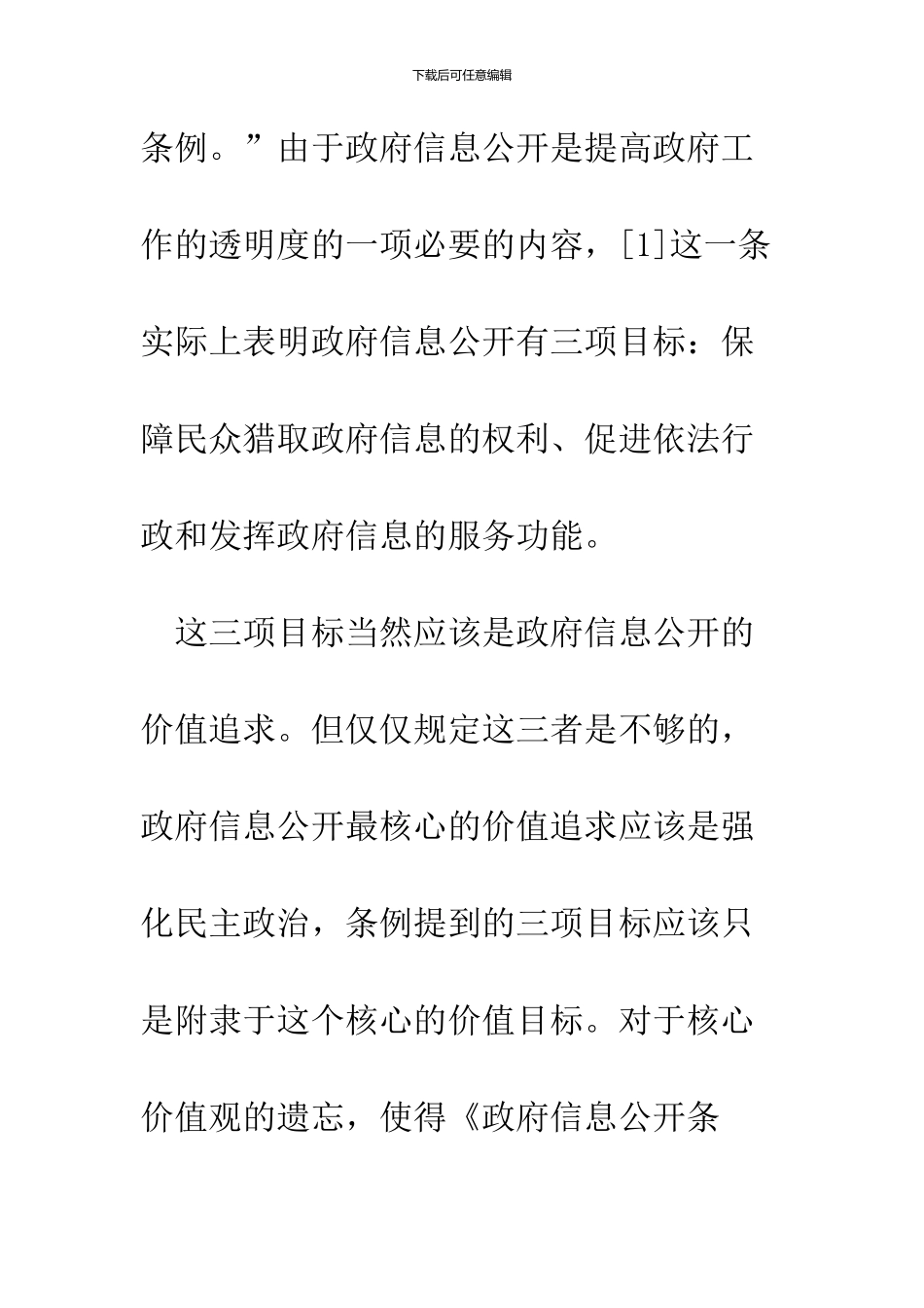 《政府信息公开条例》的价值缺陷_第3页