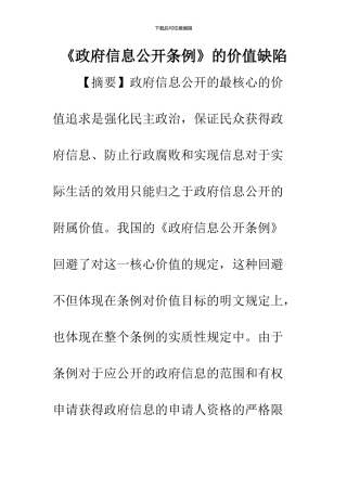 《政府信息公开条例》的价值缺陷