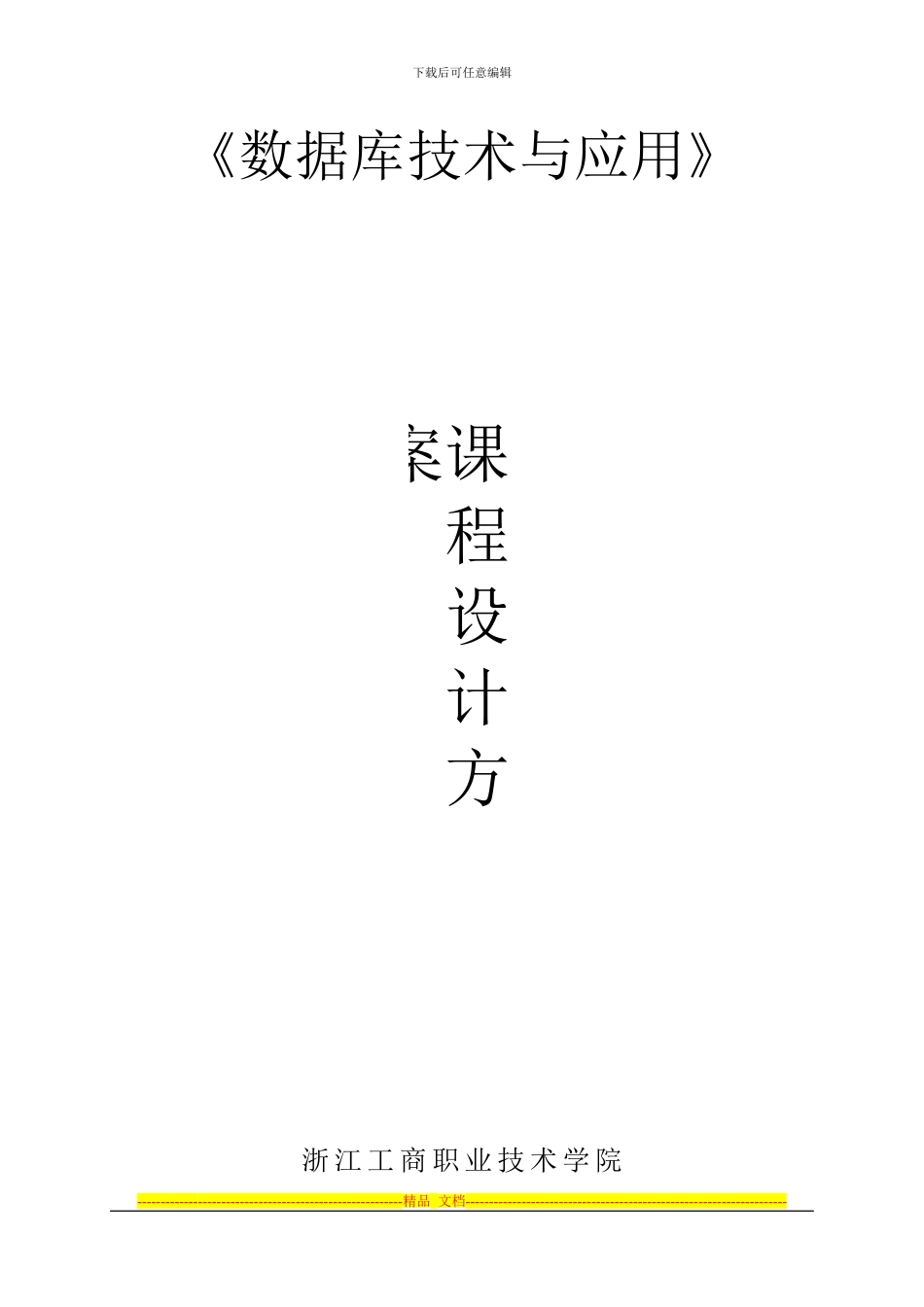 《数据库技术与应用》课程设计方案_第1页