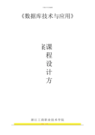 《数据库技术与应用》课程设计方案