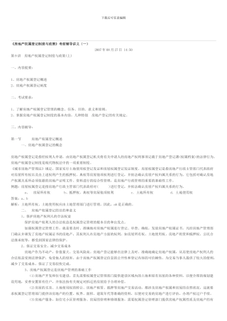 《房地产权属登记制度与政策》考前辅导讲义