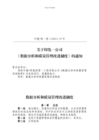 《数据分析和质量管理改进制度》的通知