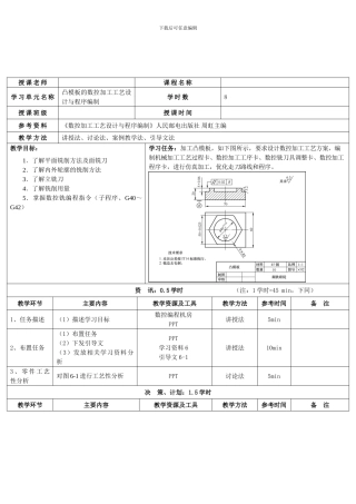 《数控加工工艺设计与程序编制教案》学习单元6教案