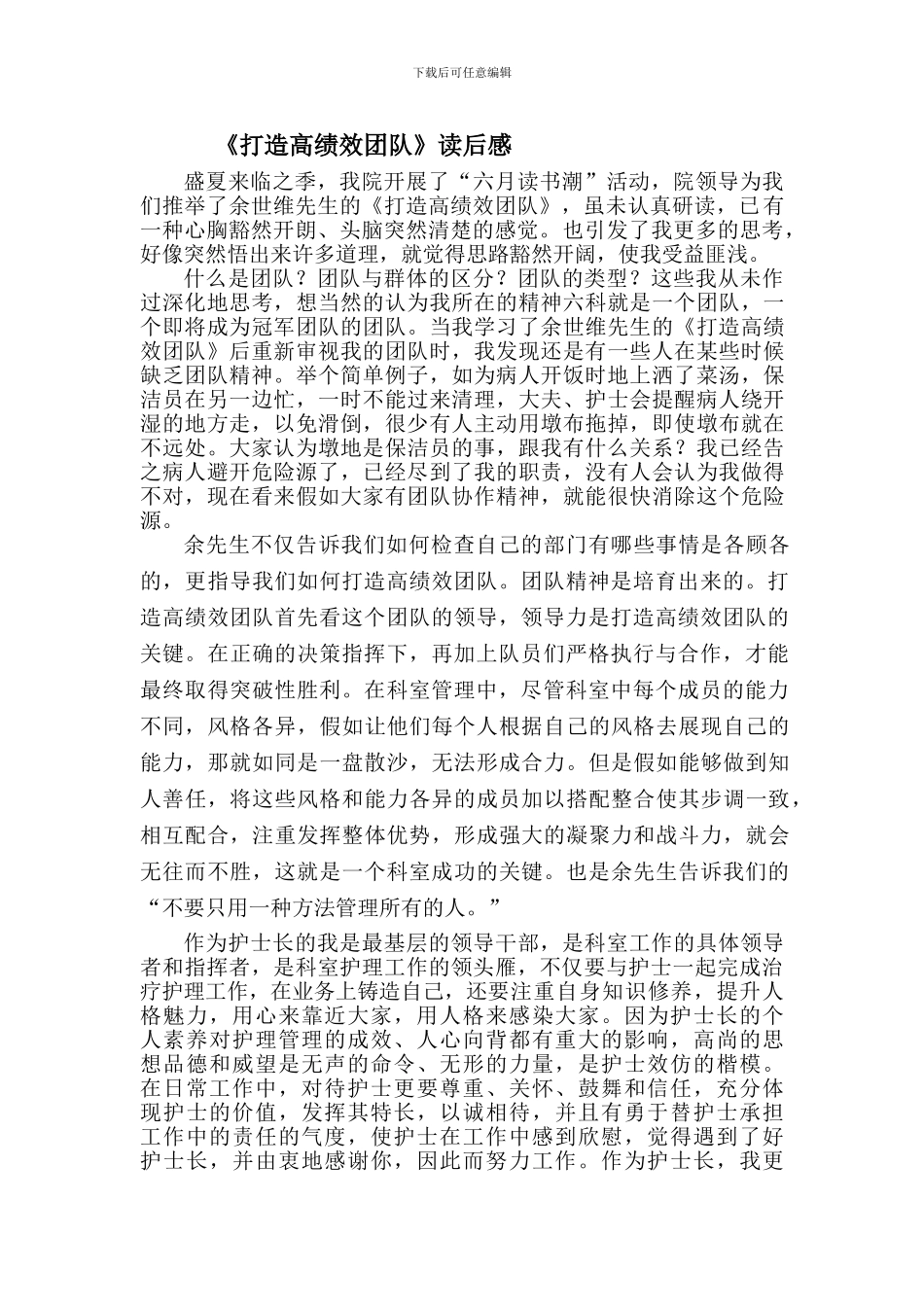 《打造高绩效团队》读后感Microsoft-Word-文档_第1页