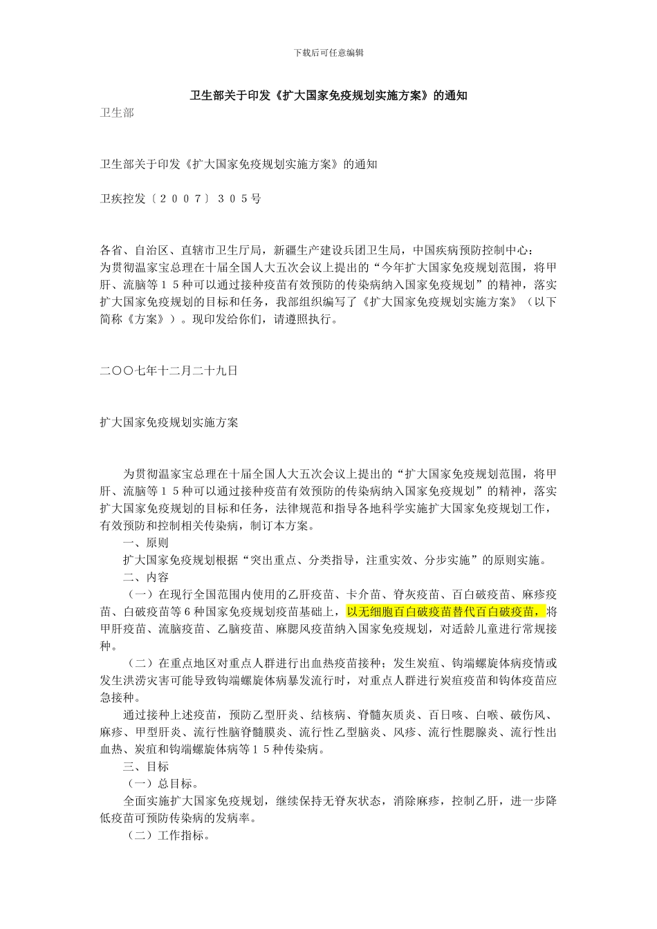 《扩大国家免疫规划实施方案》通知_第1页