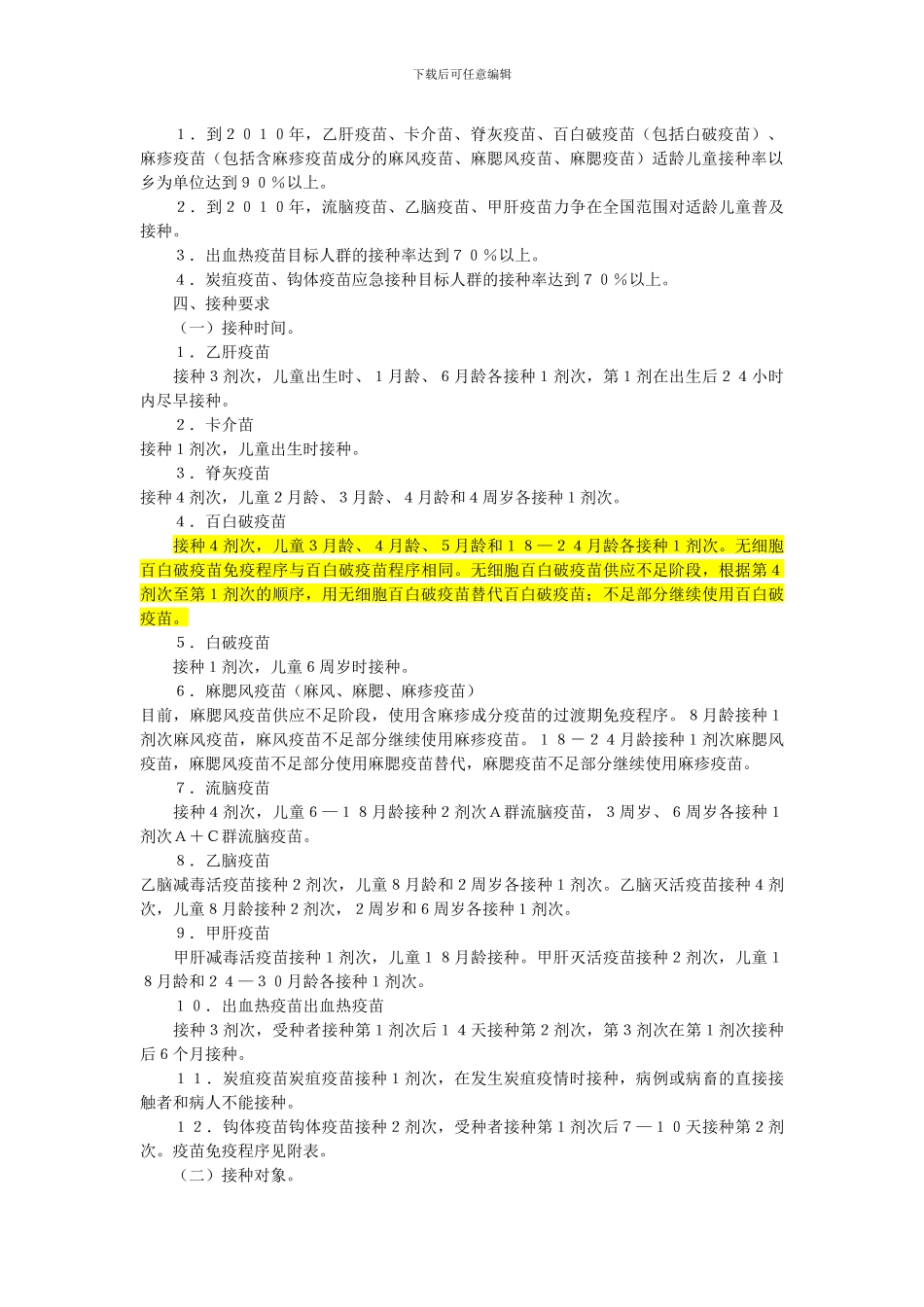 《扩大国家免疫规划实施方案》通知_第2页
