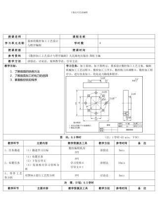 《数控加工工艺设计与程序编制教案》学习单元8教案