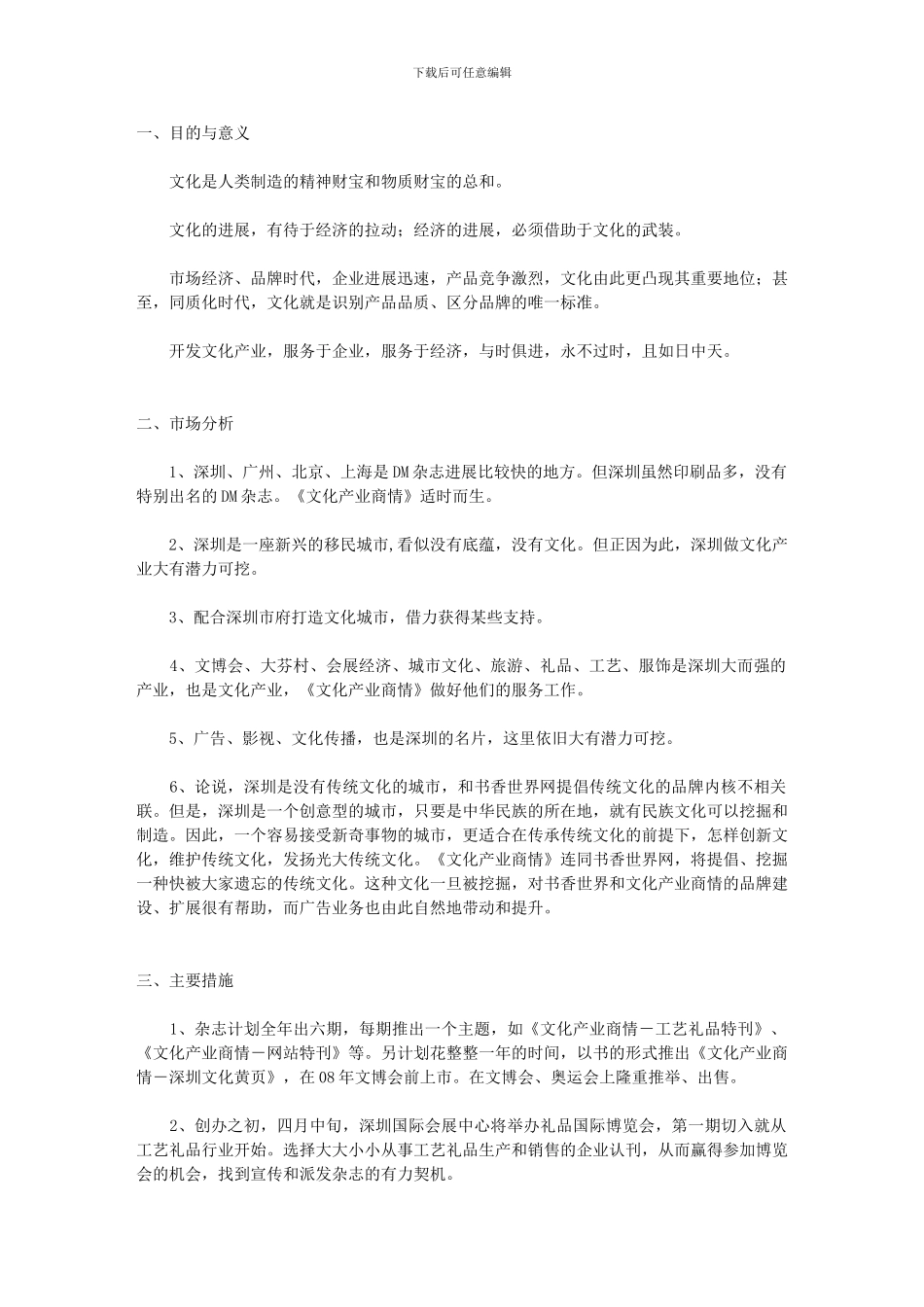 《文化产业服务商情》DM杂志整体运营策划方案_第1页