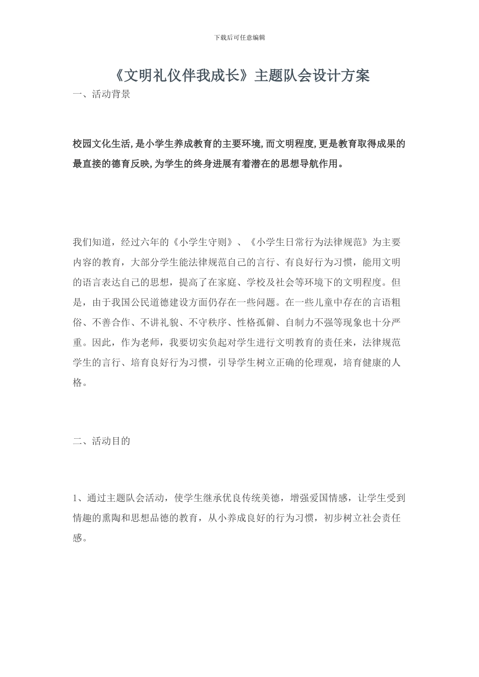 《文明礼仪伴我成长》主题队会设计方案_第1页