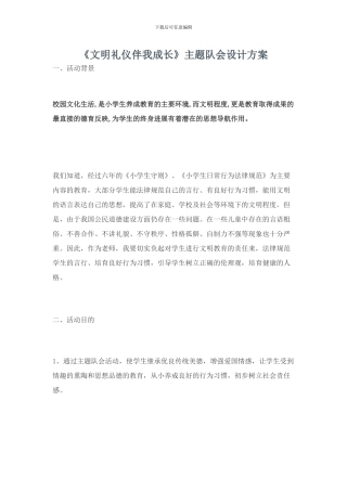 《文明礼仪伴我成长》主题队会设计方案