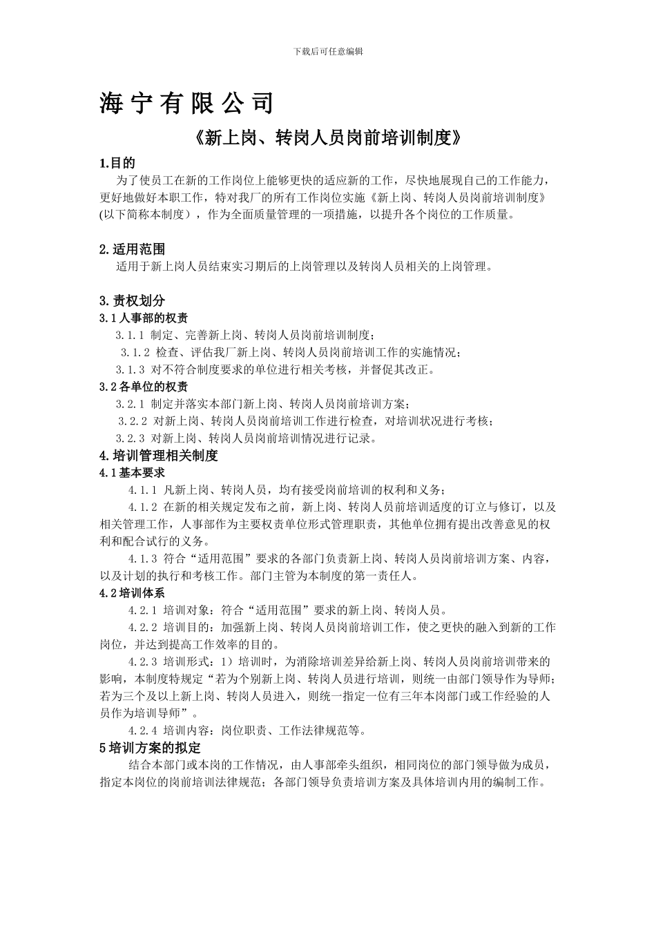 《新上岗、转岗人员岗前培训制度》_第1页